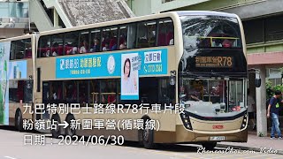 九巴特別巴士路線R78行車片段 (粉嶺站→新圍軍營(循環線))