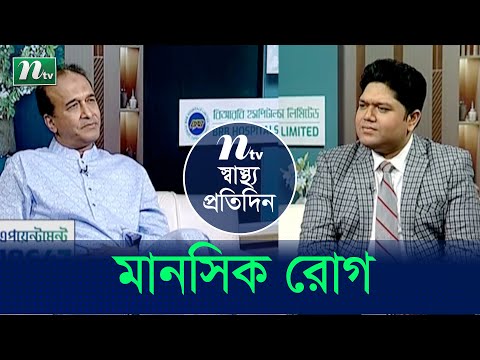 মানসিক রোগ | Shastho Protidin | EP 4826 | স্বাস্থ্য প্রতিদিন | NTV Health Show