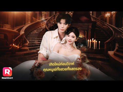 หลังจากถูกหักหลัง เกิดใหม่ควงเศรษฐีสุดหล่อแต่งงานเย้ยแฟนเก่า!| ReelShorts #ซีรีส์จีน #ละครสั้น