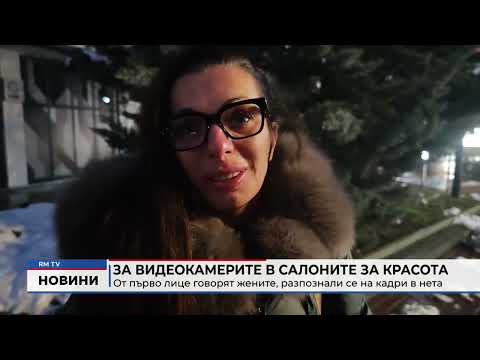 За видеокамерите в салоните за красота: От първо лице говорят жените, разпознали се на кадри в нета 