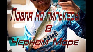 Ловля на пилькер в черном море