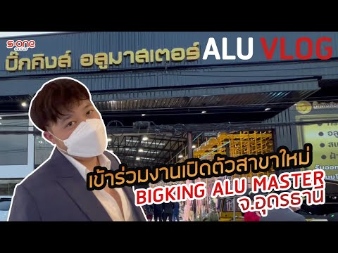 ALU VLOG EP.3 เข้าร่วมงานเปิดตัวสาขาใหม่ BIGKING ALU MASTER จ.อุดรธานี