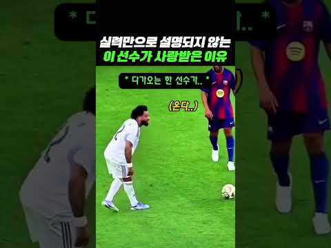 이 선수가 사랑 받았던 이유 #축구