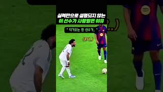 이 선수가 사랑 받았던 이유 #축구