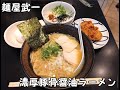 【10秒飯テロ 415】濃厚豚骨醤油ラーメンcセット【麺屋武一 汐留シティセンター】