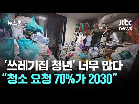'쓰레기집 갇힌 청년' 너무 많다…"청소 요청 70%가 2030" / JTBC 뉴스룸