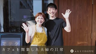 カフェを開業した夫婦の日常VLOG👫