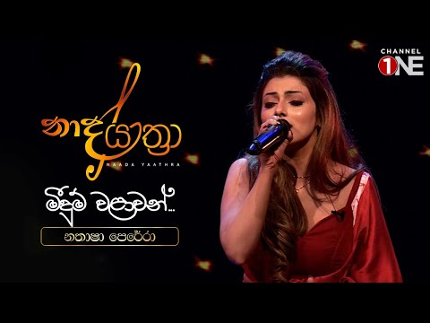 මීදුම් වලාවන් ගලාලා | නතාෂා පෙරේරා | Meedum Walawan Galala - Sujatha Aththanayaka