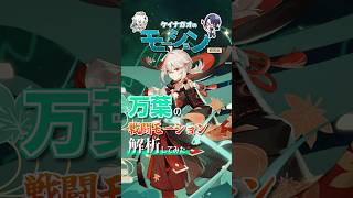 【#原神】楓原万葉のモーション解析してみた！【長尾景/にじさんじ】#ゲームモーション研究会