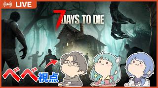 【7 Days to Die】久々に集まったら世界滅んでたので、ひきこもりが生き延びるために外に出る…！🧟 w/ あいちゃん、みゅちゃん