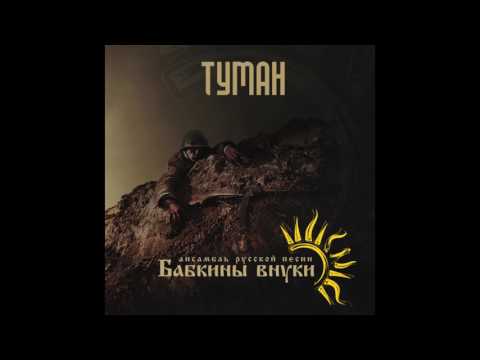 Бабкины внуки -  Туман (Audio) | Russian music | Fog