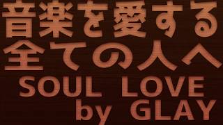 - 【SOUL LOVE】by GLAY