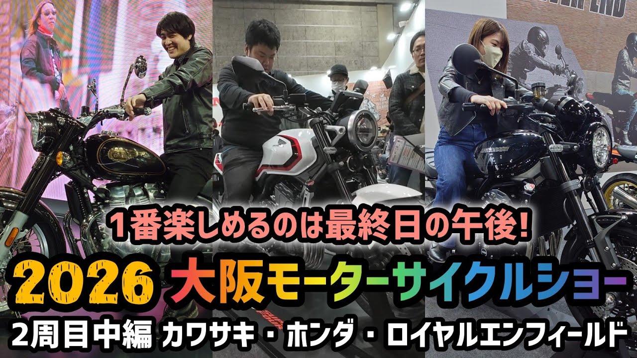 今丸目が熱い3メーカー！2026大阪モーターサイクルショー2周目！Part②