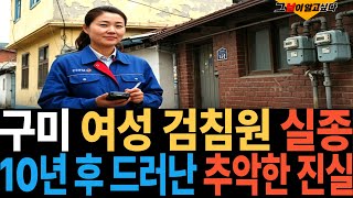 Download lagu 2011년 경북 구미 30대 여성 검침원 실종.. 10일 후 드러난 추악했던 진실 mp3