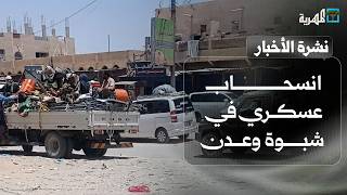 انسحاب عسكري في شبوة وعدن والحكومة ترفع سعر الديزل واليمنية تشكو الوقود | نشرة الأخبار