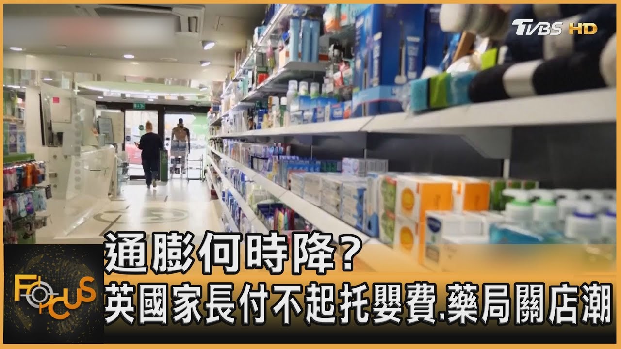 通膨何時降?英國家長付不起托嬰費 藥局關店潮