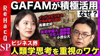 【高橋弘樹vs人類学者】なぜ?Google &Appleが人類学活用のワケ【ReHacQ】