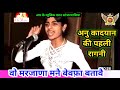 अनु कादयान की पहली रागनी वो मरजाणा मनै