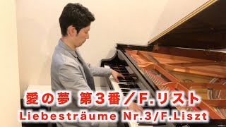 Download lagu 【ピアノソロ】愛の夢 第3番／F.リスト　Liebesträume Nr.3/F.Liszt mp3