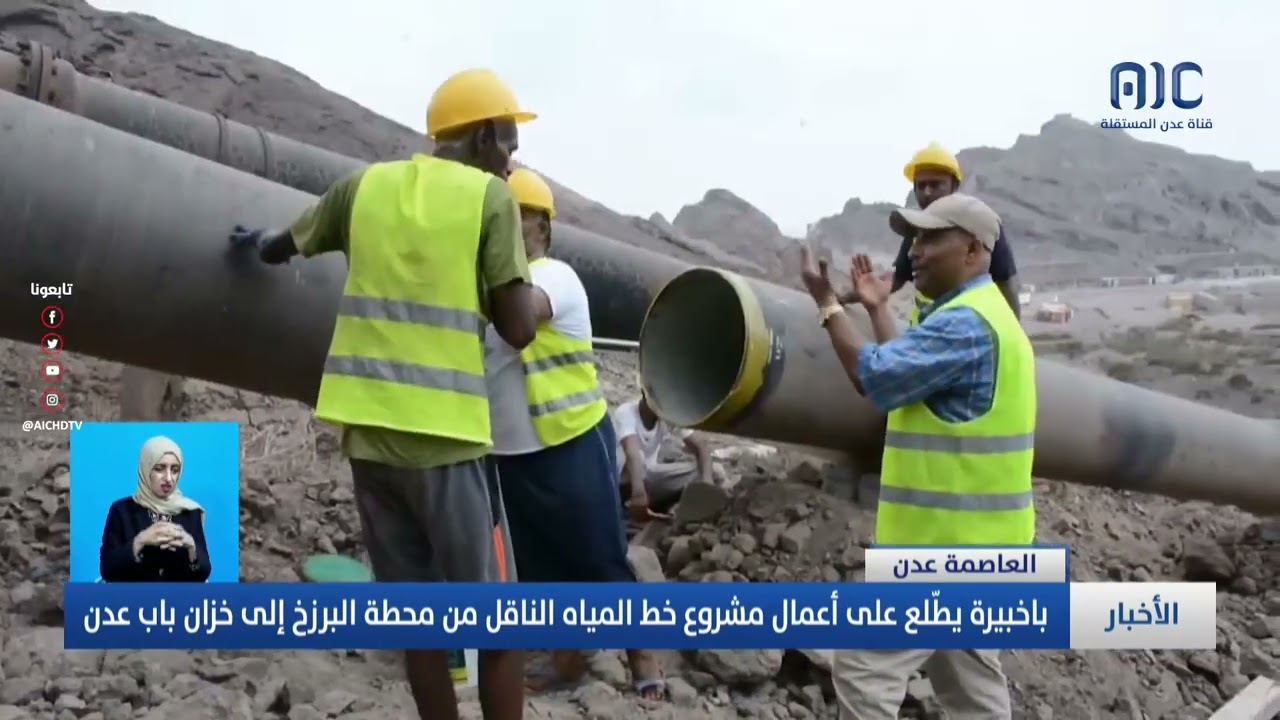 باخبيرة يطّلع على أعمال مشروع خط المياه الناقل من محطة البرزخ إلى خزان باب عدن