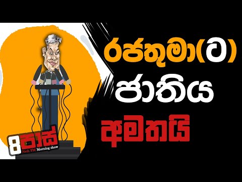 NETH FM 8 PASS JOKES 2023.02.02 | රජතුමා ( ට ) ජාතිය අමතයි