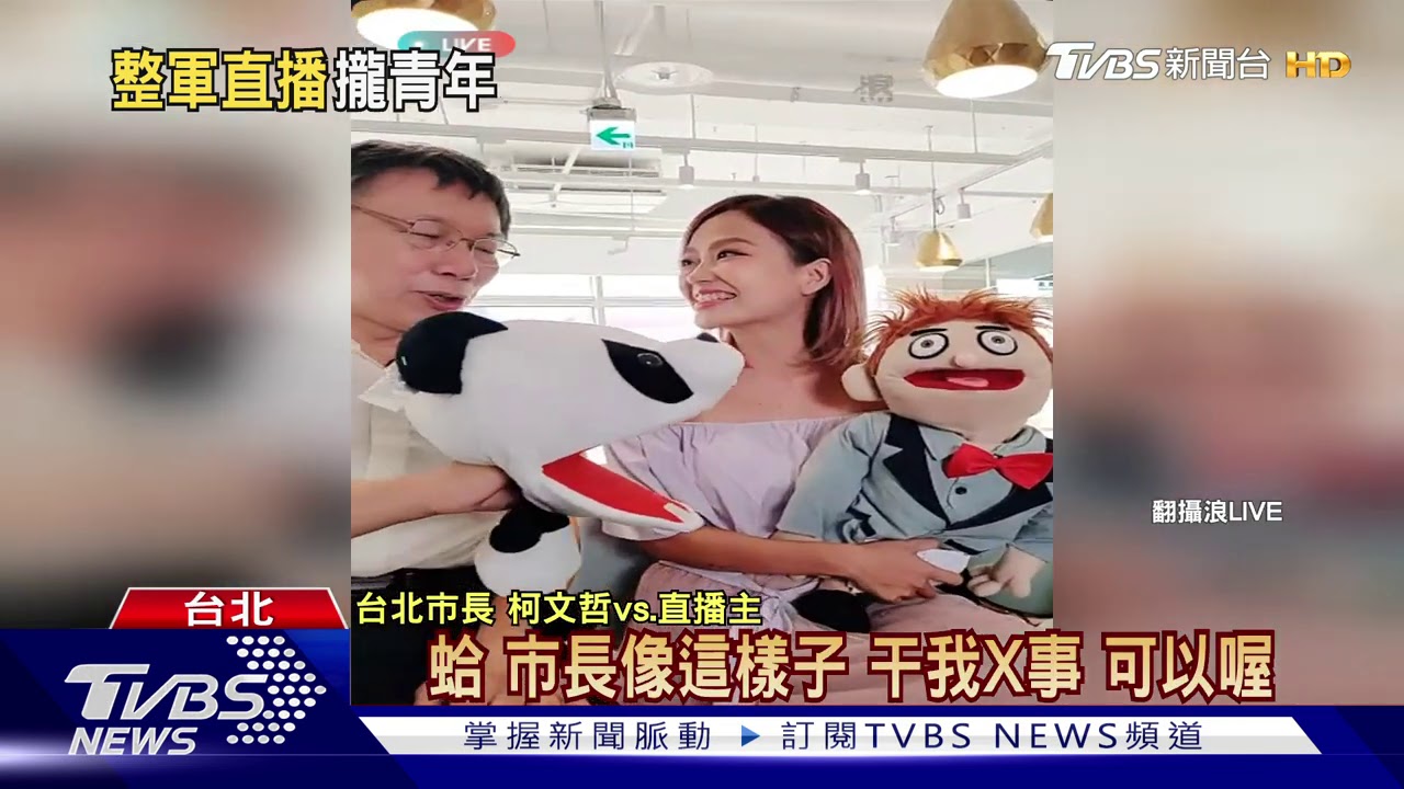 真心話？　柯當直播主談、大巨蛋「干我X事」