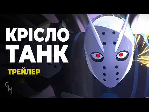 Трейлер серіалу «Крісло-танк»