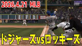 【2026.4.21/大谷翔平】ドジャースvsロッキーズ【MLB The Show 26】【MLB2026シーズン】