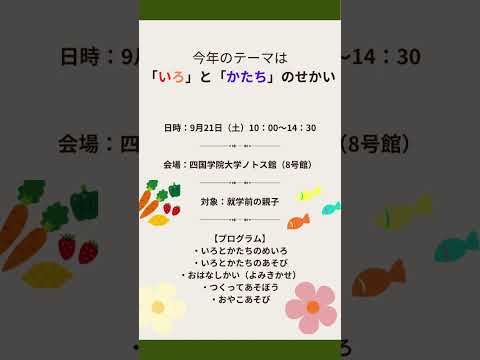 「こどもひろば2024～“いろ”to“かたち”のせかい～」開催！ #shorts