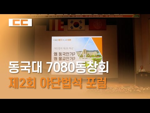 동국대 7080동창회 제2회 야단법석 포럼