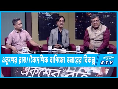 একুশের রাত || বৈদেশিক বাণিজ্যে ডলারের বিকল্প || 06 April 2023