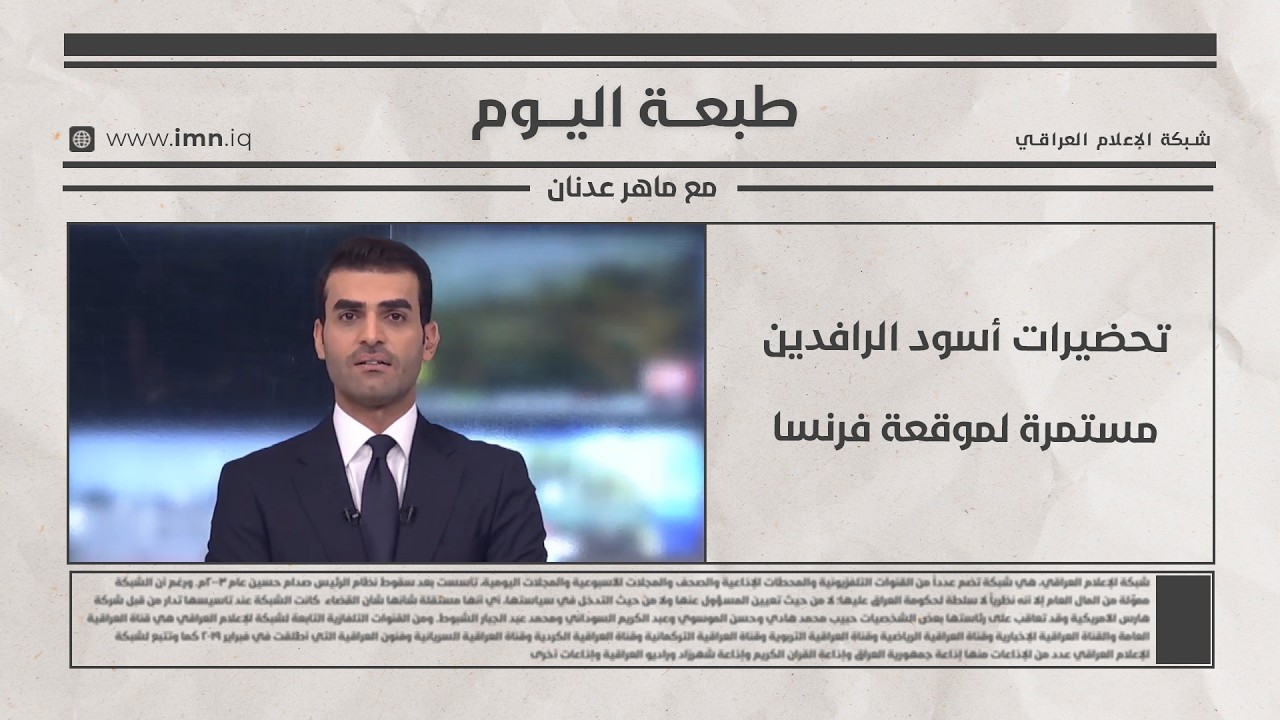 فيديو | تحضيرات أسود الرافدين مستمرة لموقعة فرنسا |طبعـــة اليــوم مع ماهر عدنان