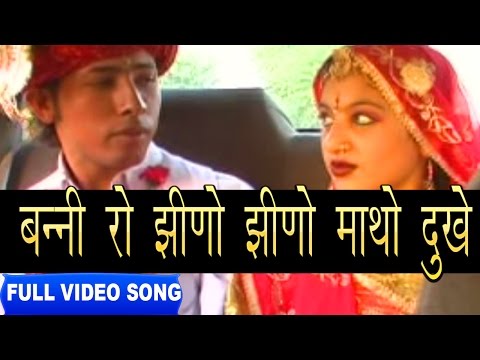 Jhino Jhino Matho Duke -Bhoma Ram Bheel | Shokeen Banadee | Full Video | Rajasthani Folk