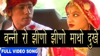 Jhino Jhino Matho Duke -Bhoma Ram Bheel | Shokeen Banadee | Full Video | Rajasthani Folk