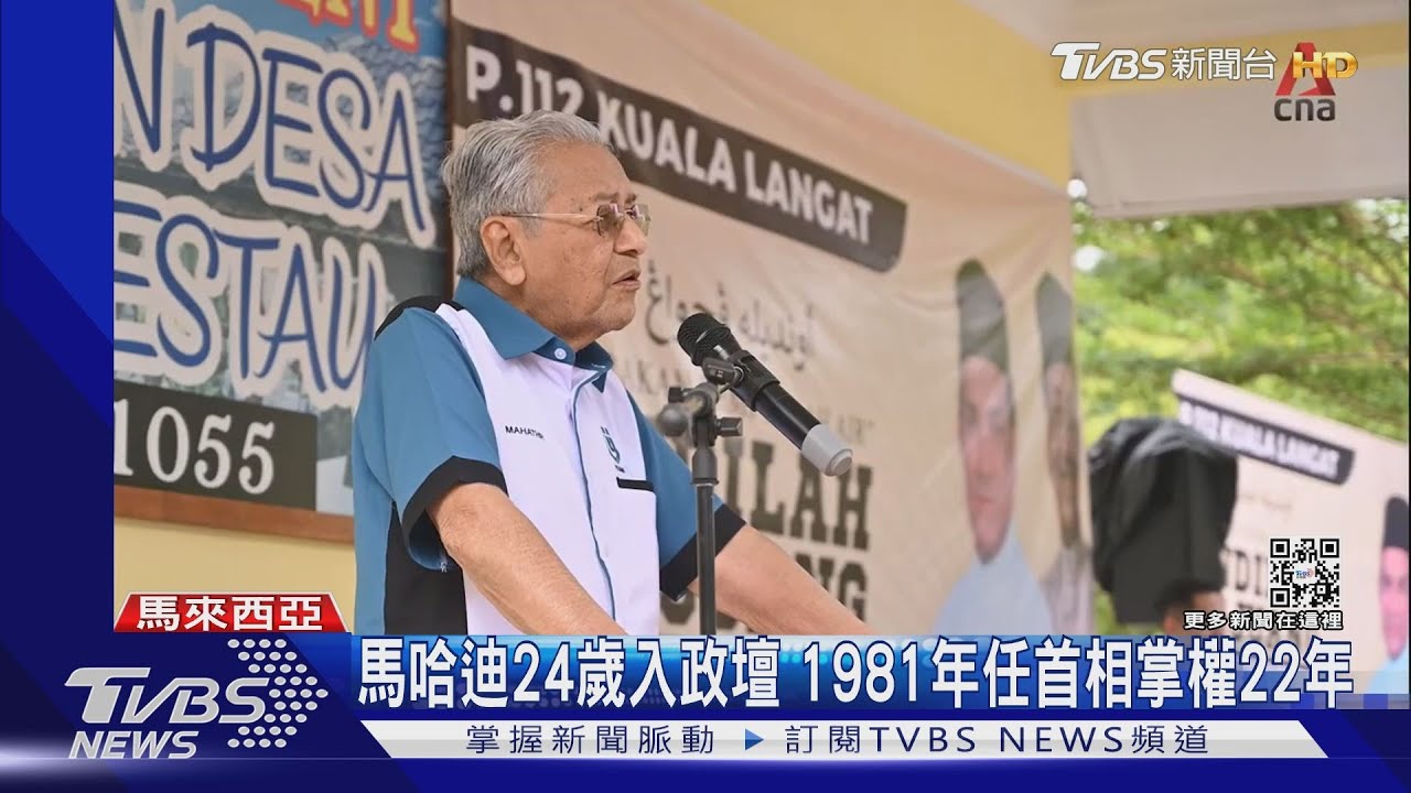 高齡97歲馬哈迪選舉落敗！　70年仕途恐劃句點