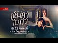 Official Trailer หลังคาใบบัว | เริ่ม 22 ต.ค.นี้ | AMARIN TV