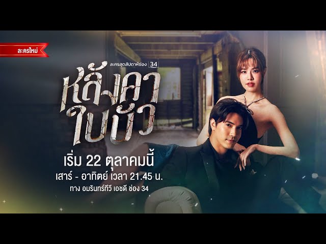 Official Trailer หลังคาใบบัว | เริ่ม 22 ต.ค.นี้ | AMARIN TV