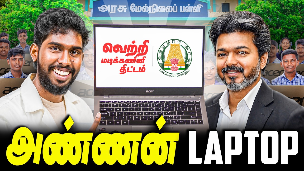 அண்ணா மடிக்கணினி திட்டம் - Government Laptop Specs & Details