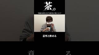 茶。ｰ普通のお茶にたどり着けない男についてｰ