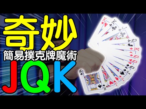 魔術表演教學#147：五分鐘學會厲害紙牌魔術｜撲克牌魔術 - 奇妙JQK