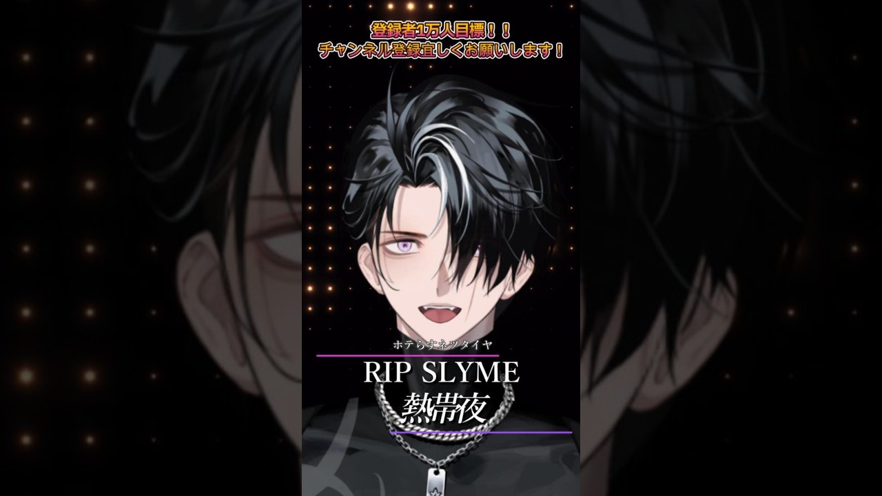 RIP SLYME [熱帯夜] #cover #歌ってみた