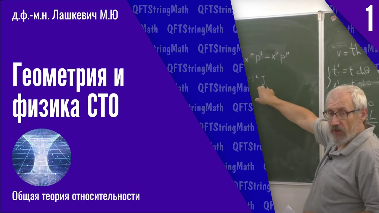 Общая теория относительности, №1 | Геометрия и физика СТО | М.Ю. Лашкевич