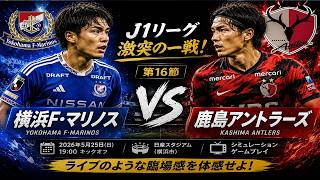 横浜F・マリノス vs 鹿島アントラーズ 🔥 J1リーグ | ゲームプレイシミュレーション