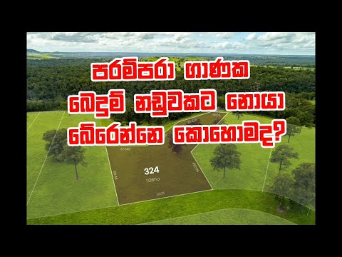 පරම්පරා ගණනක බෙදුම් නඩුවකට නොයා බේරෙමු (ඔබේ ඔප්පුවේ මෙලස සටහන් වෙලා තියෙනවනම් ඔබ ඉන්නේ අවදානමක)