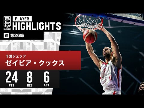 【プレーまとめ】千葉J#10 ゼイビア・クックス|第26節|3.20.2024 プロバスケ (Bリーグ)