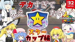 【マリオカートワールド】巨大キノコでデカすぎてコースが見えない！？個性豊かな4人＋2によるチョビっとマリオカートワールド『ゆっくり実況』スターーカップ編前編