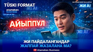 Жаңа ереже: &laquo;Таңбасы&raquo; жоқ ЖИ контенті үшін жаза қандай? 