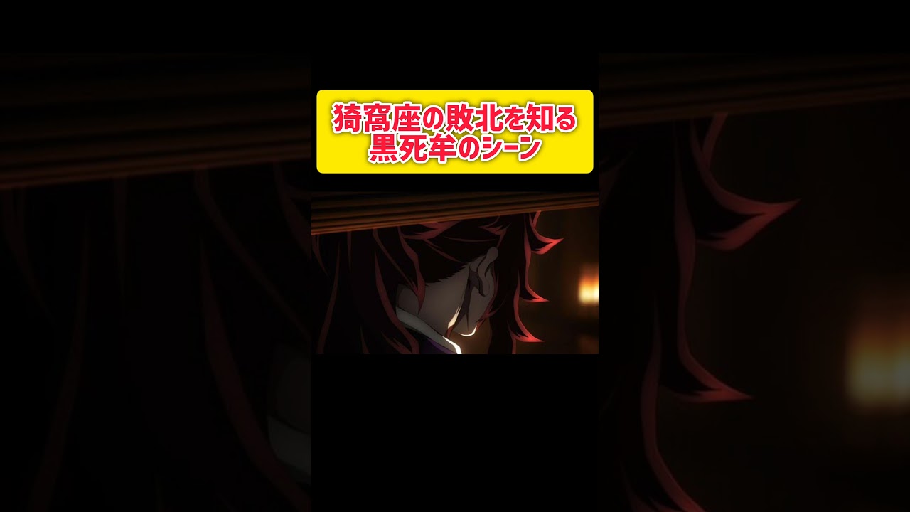 黒死牟が猗窩座の死に憤るシーン #鬼滅の刃 #無限城編 #黒死牟 #Shorts