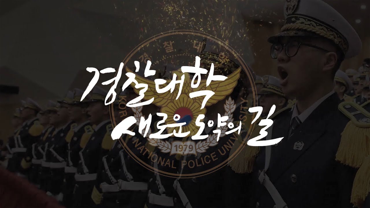 경찰대학 홍보영상 - YouTube