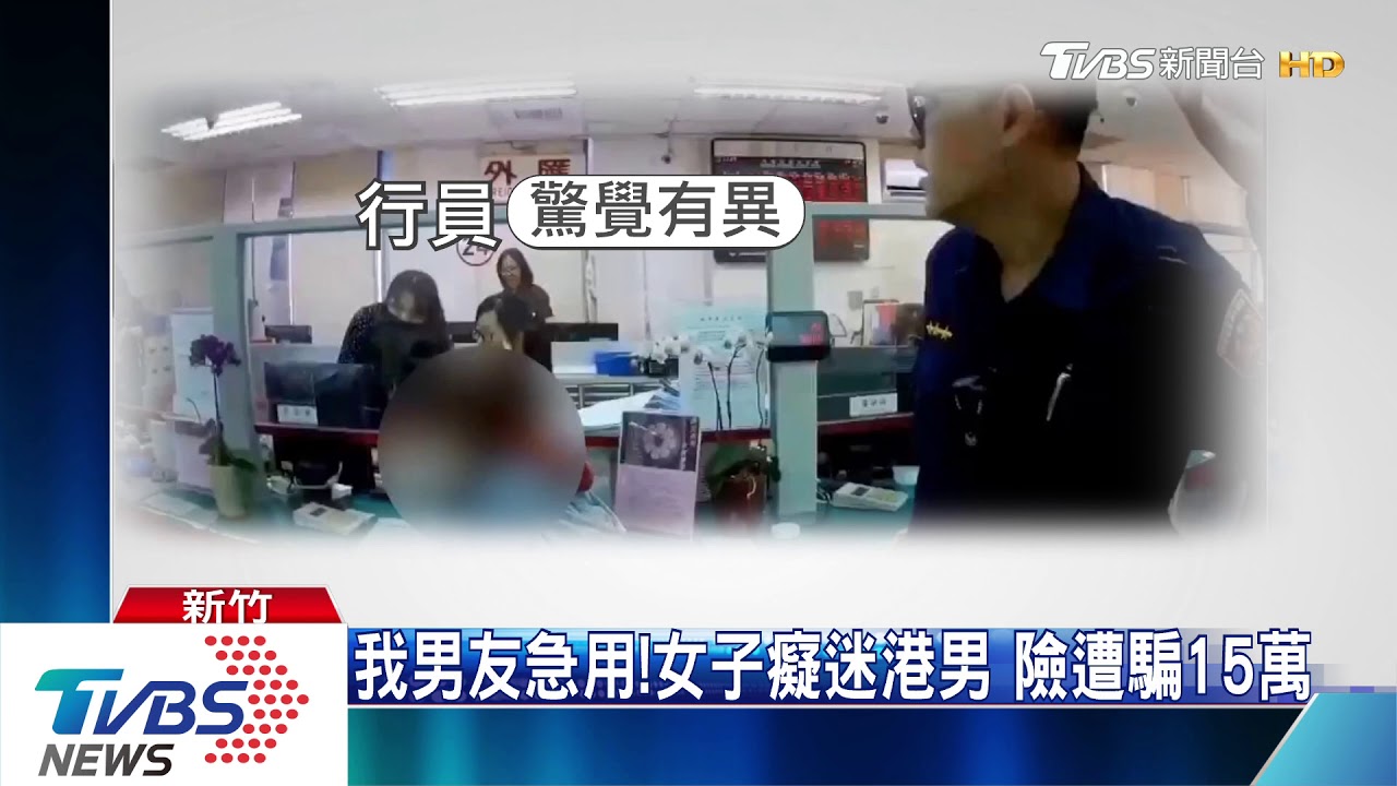 我男友急用!女子癡迷港男 險遭騙15萬